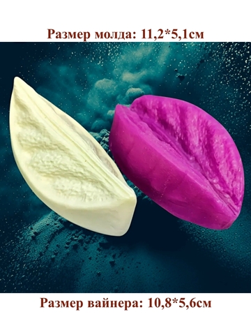 Молд+Вайнер лепесток лилии волна 11,2х5,1см