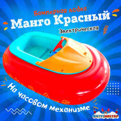 Электрическая бамперная лодка «Манго Красный» на часовом механизме