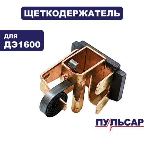 Щеткодержатель ПУЛЬСАР ДЭ1600 (916-608-023)