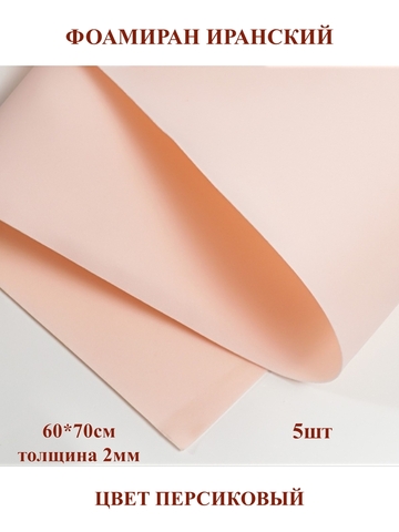 Фоамиран Иранский 2мм/60х70см персиковый (5шт)