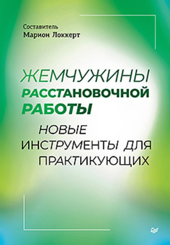 Жемчужины расстановочной работы: новые инструменты для практикующих