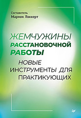 Жемчужины расстановочной работы: новые инструменты для практикующих