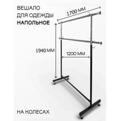 Вешало для одежды BH-043 с двумя перекладинами (L = 1200-1700, H = 1200-1940), МС