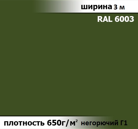 650 гр/м² Ткань ПВХ AV-tex Оливковый Класс пожаробезопастности: Г1