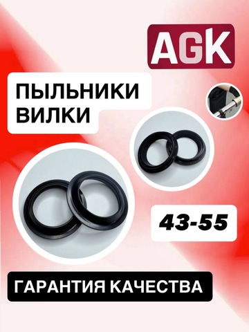 Пыльники AGK, 43*55*13