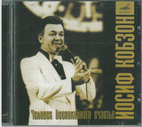 КОБЗОН, ИОСИФ: Человек Беспокойного Счастья (Компакт-диск)