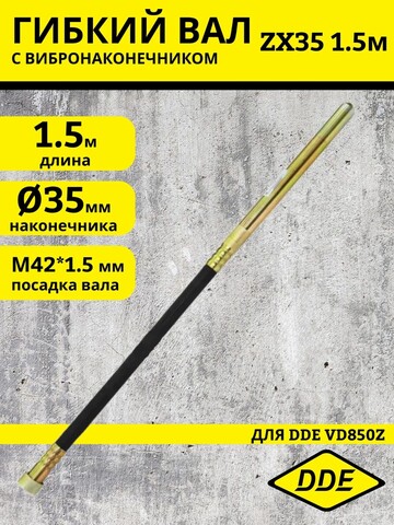 Вал гибкий с вибронаконечником DDE ZX35 1.5 м к VD850Z (241-697)