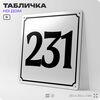 Адресная табличка с номером дома 231, на фасад и забор, белая, Айдентика Технолоджи