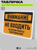 Табличка для обеспечения безопасности 