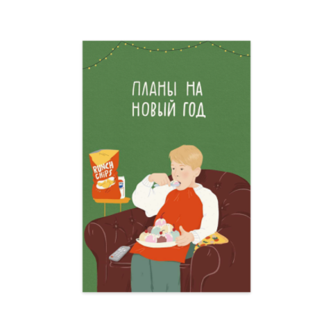 Открытка Планы на Новый год