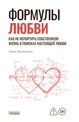 Формулы любви. Как не испортить собственную жизнь в поисках настоящей любви