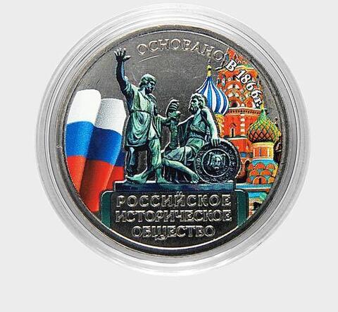 5 рублей "Русское историческое общество" (РИО). Цветная монета