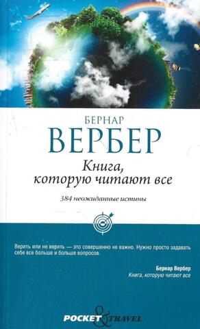 Книга, которую читают все. 384 неожиданные истины