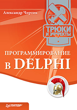 Программирование в Delphi. Трюки и эффекты боровский андрей наумович программирование в delphi 2005 cd