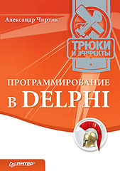 Программирование в Delphi. Трюки и эффекты