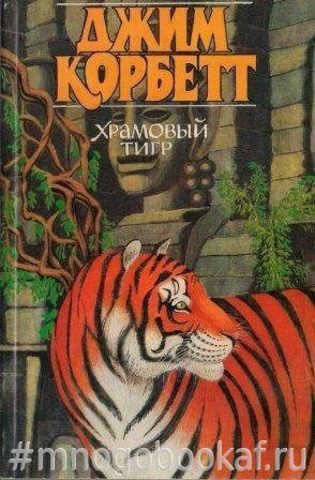 Храмовый тигр