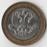 БМ044 Россия 2002 10 рублей Министерство экономического развития и торговли РФ aUNC/UNC