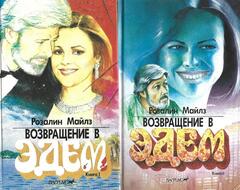 Возвращение в Эдем. В 2-х книгах