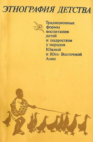 Этнография детства. Традиционные формы воспитания детей и подростков у народов Южной и Юго-Восточной Азии