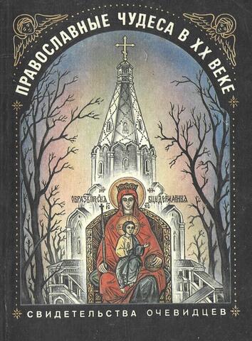 Православные чудеса в XX веке. Свидетельства очевидцев