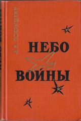 Небо войны