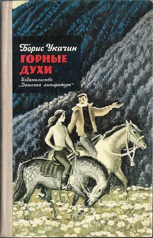 Горные духи