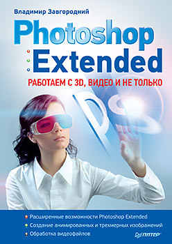 Photoshop Extended: работаем с 3D, видео и не только photoshop extended работаем с 3d видео и не только