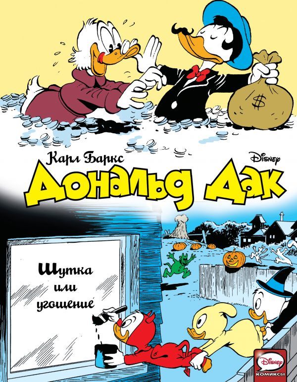 «Дональд Дак. Шутка или угощение» за 800 ₽ – купить за 800 ₽ в интернет ...