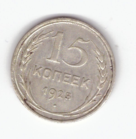 15 копеек 1925 VF