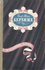 Беранже. Избранные песни