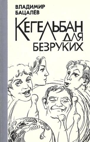 Кегельбан для безруких. Запись актов гражданского состояния