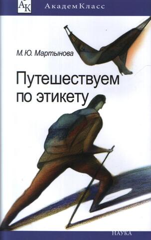 Путешествуем по этикету: Занимательная этнография