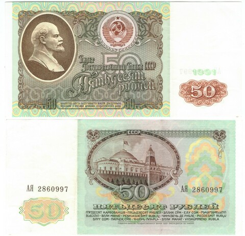 50 рублей 1991 г. АЯ 2860997 XF