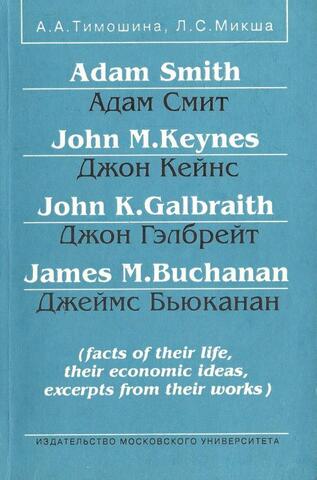 Adam Smith/Адам Смит, John M. Keynes/Джон Кейнс, John K. Galbraith/Джон Гэлбрейт, James M. Buchanan/Джеймс Бьюканан (facts of their life, their economic ideas, excerpts from their works)