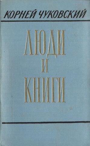 Люди и книги