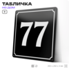 Адресная табличка с номером дома 77, на фасад и забор, черная, 25х25 см, Айдентика Технолоджи