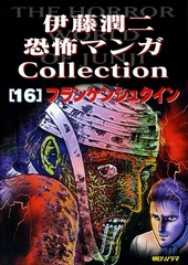 Манга Дзюндзи Ито Junji Ito: Collection на японском. Том 16