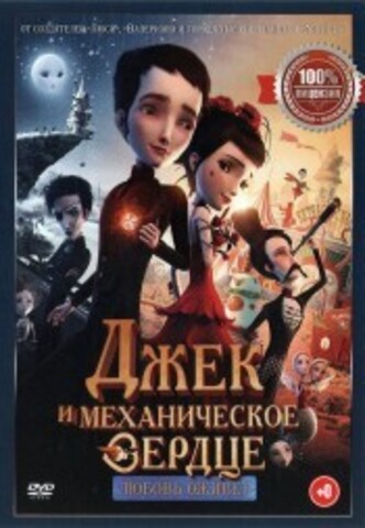 Джек и механическое сердце на DVD