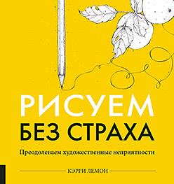 Рисуем без страха пеунова с живи без страха