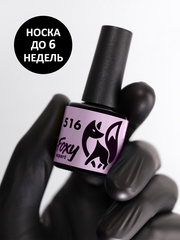 Гель-лак (Gel polish) #516, 8 ml