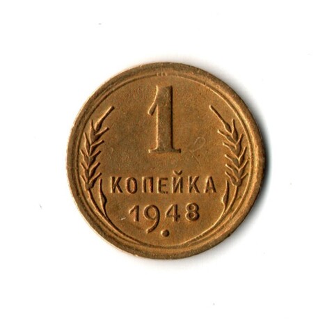 1 копейка 1948 г. Не частая. XF