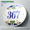 Адресная табличка с номером дома 367, на фасад и забор, на дверь, овальная в средиземноморском стиле, 29х23 см, Айдентика Технолоджи