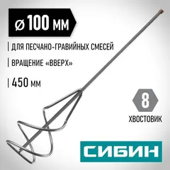 СИБИН 100 х 450 мм, шестигранный хвостовик, миксер для песчано-гравийных смесей (06048-10-45)
