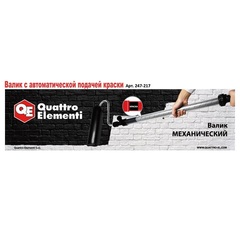 Валик механический QUATTRO ELEMENTI для окраски, длина рукоятки 1,37 м, емкость для краски (247-217)