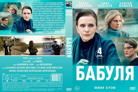 Бабуля  4 серии (2021)