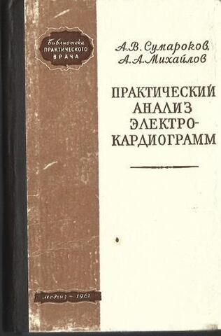 Практический анализ электрокардиограмм