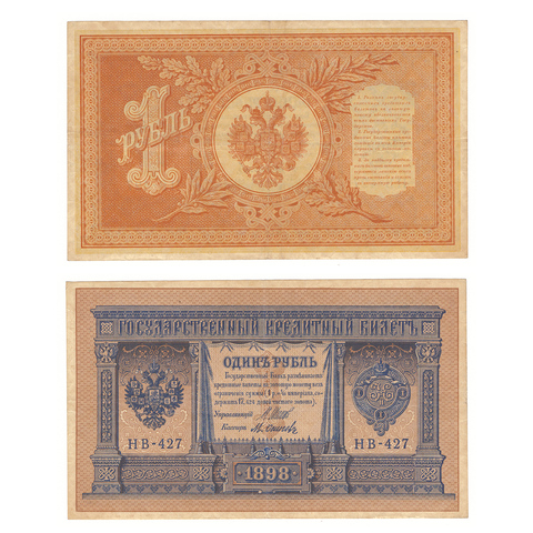 1 рубль 1898 г. Шипов Осипов. Короткий номер №. НВ-427. VF+