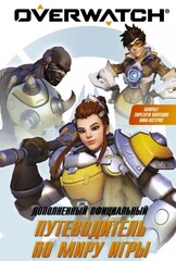 Overwatch: Дополненный официальный путеводитель по миру игры