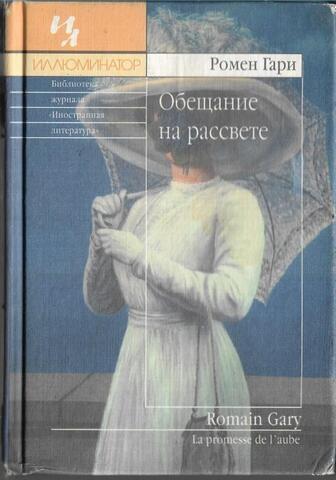 Обещание на рассвете