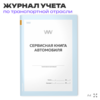 Сервисная книга автомобиля, для ремонтных организаций, А4, 56 стр., Докс Принт
